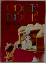 COOK  BOOK  お菓子の本