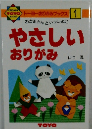 おかあさんといっしょにやさしいおりがみ　1