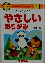 おかあさんといっしょにやさしいおりがみ　1