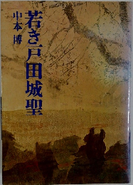 若き戸田城聖