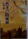 若き戸田城聖