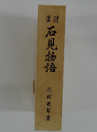 石見物語