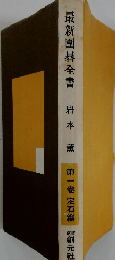 最新圍碁全書　第一卷定石篇