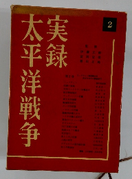 実録太平洋戦争　2