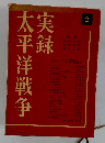 実録太平洋戦争　2