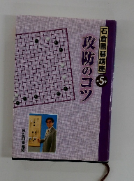 石倉囲碁講座 5  攻防のコツ
