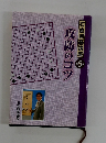 石倉囲碁講座 5  攻防のコツ
