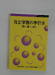 自立学習の手引き  読む・書く・問う