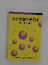 自立学習の手引き  読む・書く・問う