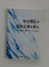 学会攪乱の破和合僧を斬る