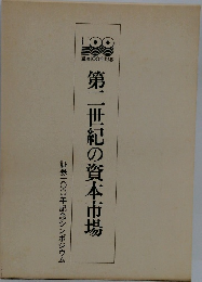 第二世紀の資本市場