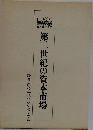 第二世紀の資本市場