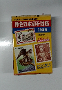 原色日本切手図鑑　1985