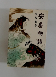 安房物語