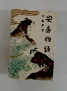 安房物語