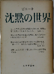 沈黙の世界