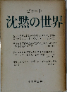 沈黙の世界
