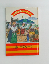 お菓子の国からこんにちは　9　フルーツのケーキ
