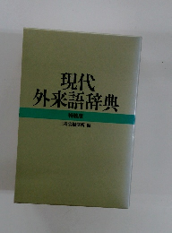 現代外来語辞典  特装版