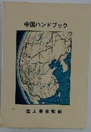 中国ハンドブック