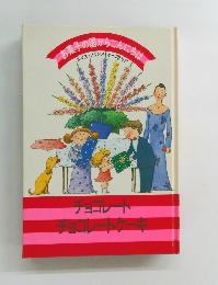 お菓子の国からこんにちは　1　チョコレートチョコレートケーキ