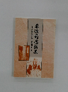 尊徳翁逸話集