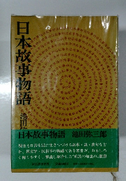 日本故事物語