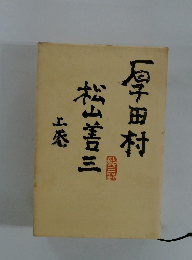 厚田村 上巻