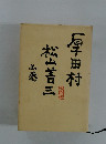 厚田村 上巻