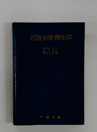 最新公衆衛生学