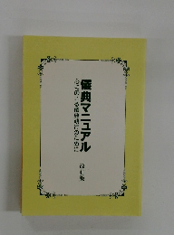 儀典マニュアル　心にのこる儀典執行のために