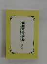 儀典マニュアル　心にのこる儀典執行のために