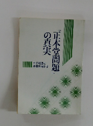 「正本堂問題」の真実
