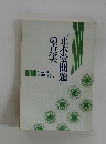 「正本堂問題」の真実