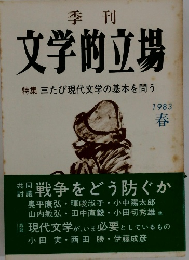 文学的立場　1983年春