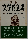 文学的立場　1983年春