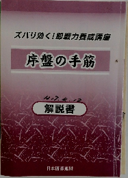 序盤の手筋　ズバリ効く! 即戦力養成講座