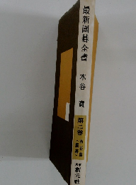 最新圍碁全書　第2卷