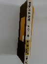 最新圍碁全書　第2卷