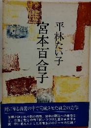 宮本百合子