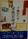 宮本百合子