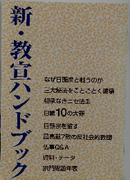 新・教宣ハンドブック