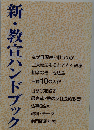 新・教宣ハンドブック