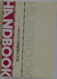 HANDBOOK　問われる聖職者の体質