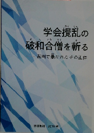 学会攪乱の破和合僧を斬る
