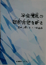 学会攪乱の破和合僧を斬る