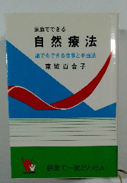 家庭でできる自然療法　誰でもできる食事と手当法