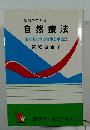 家庭でできる自然療法　誰でもできる食事と手当法
