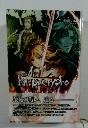 Fate/Apocrypha vol.4「熾天の杯」