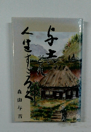 与志どん 人生すごろく